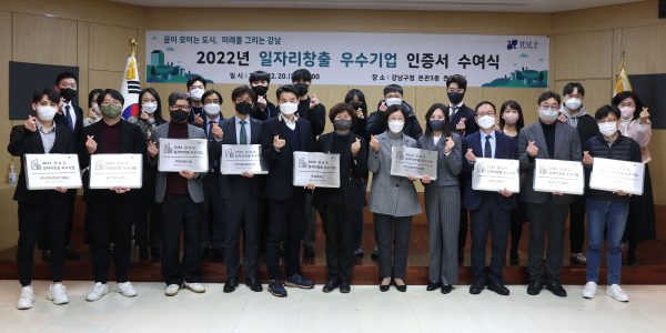 221222 (파이낸스투데이) 강남구, 올해의 일자리 창출 우수기업 11개사 선정_이미지
