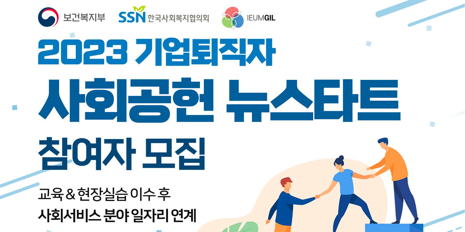 2023-기업퇴직자-사회공헌-뉴스타트_배너_로고_1528x1080