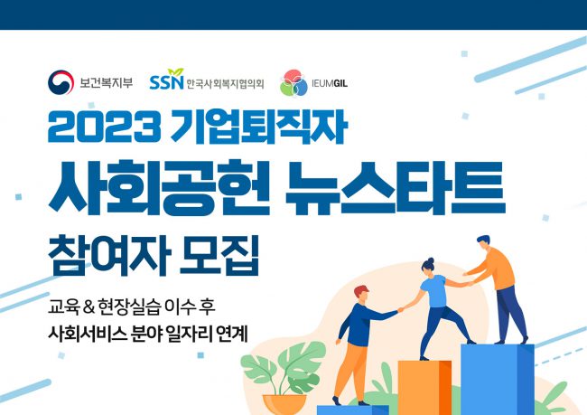 2023-기업퇴직자-사회공헌-뉴스타트_배너_로고_1528x1080